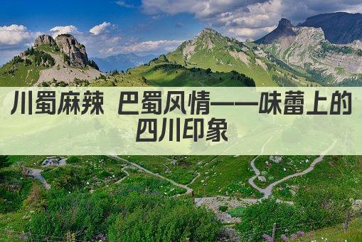 江南水乡韵 古韵今风情