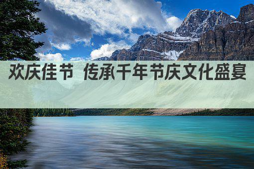 欢庆民俗 共赏传统盛宴 
