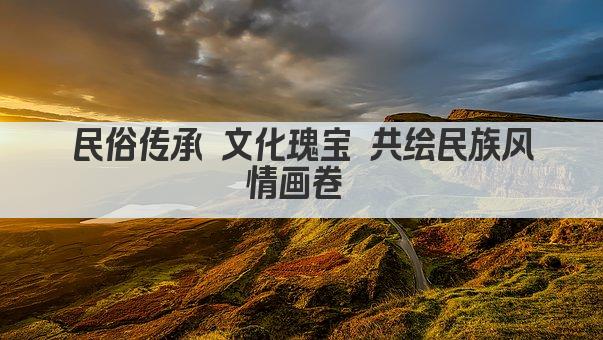 民俗传承 文化瑰宝映古今 