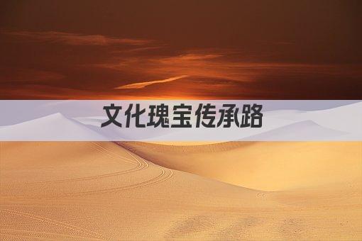 文化瑰宝传承路
