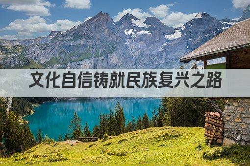 文化自信铸就民族复兴之路