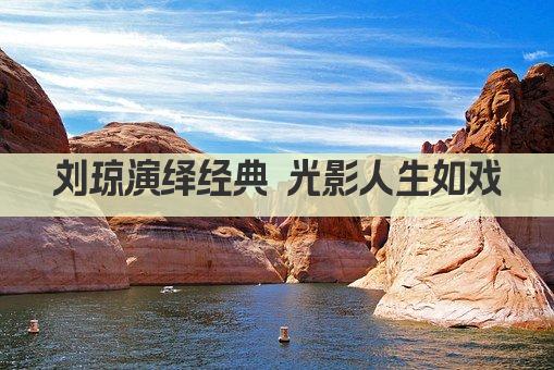 刘琼演绎经典 光影人生如戏