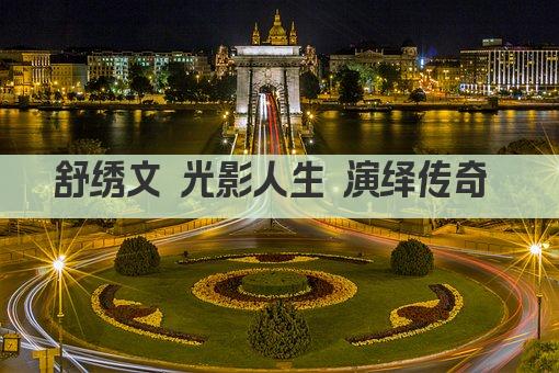 舒绣文 光影人生 演绎传奇 