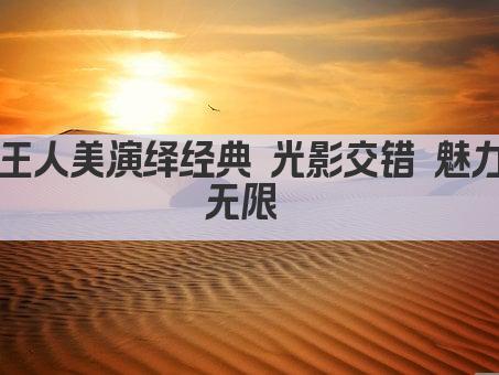 王人美演绎经典 光影交错 魅力无限 