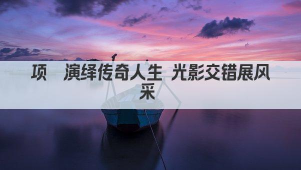 项堃演绎传奇人生 光影交错展风采 