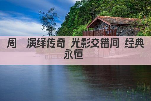 周璇演绎传奇 光影交错间 经典永恒 