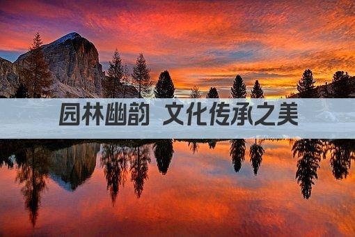 园林幽韵 文化传承之美