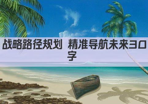 战略路径规划 精准导航未来30字 