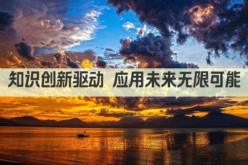 知识创新驱动 应用未来无限可能