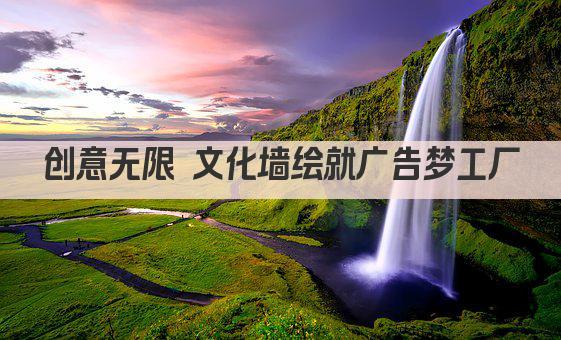 创意无限 文化墙绘就广告梦工厂