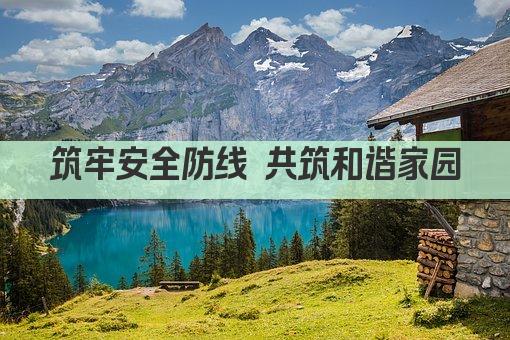 筑牢安全防线 共筑和谐家园