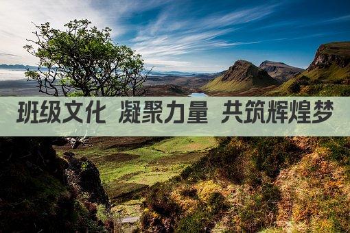 班级文化 凝聚力量 共筑辉煌梦