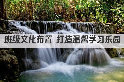 班级文化布置 打造温馨学习乐园