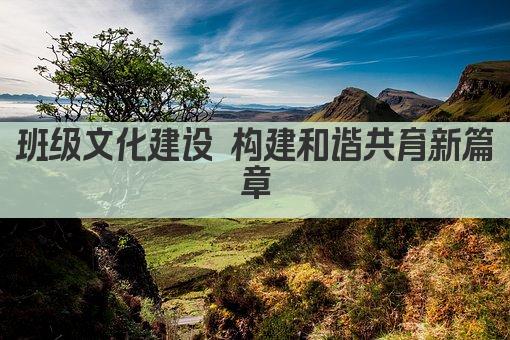 班级文化建设 构建和谐共育新篇章