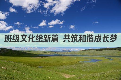 班级文化绘新篇 共筑和谐成长梦