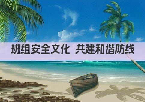 班组安全文化 共建和谐防线