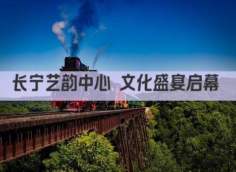 长宁艺韵中心 文化盛宴启幕 