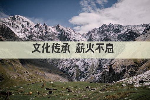 文化传承 薪火不息 