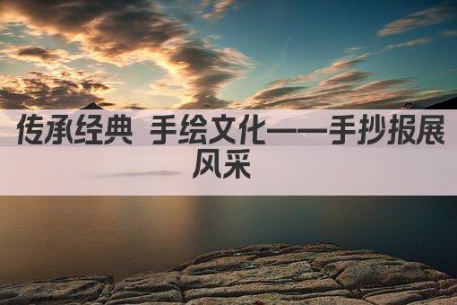 传承经典 手绘文化——手抄报展风采 