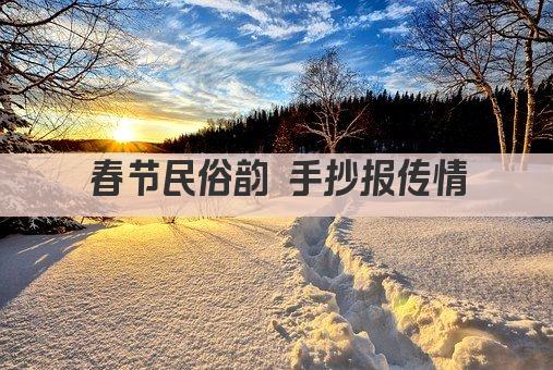 春节民俗韵 手抄报传情