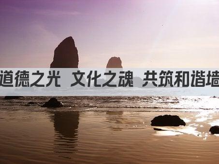 道德之光 文化之魂 共筑和谐墙