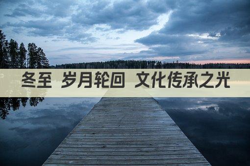 冬至 岁月轮回 文化传承之光