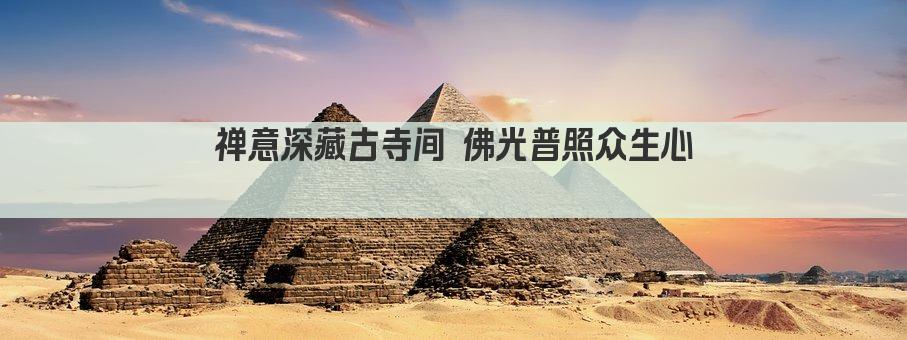 禅意深藏古寺间 佛光普照众生心  