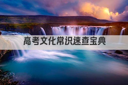 高考文化常识速查宝典