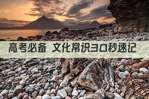 高考必备 文化常识30秒速记 