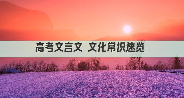 高考文言文 文化常识速览 