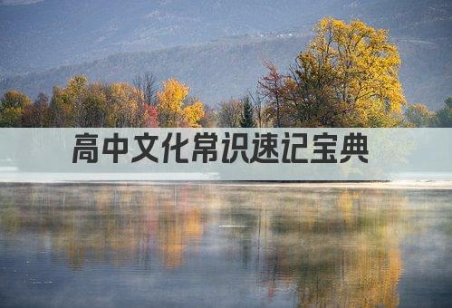 高中文化常识速记宝典 