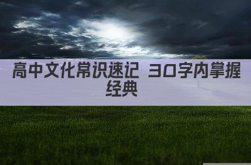 高中文化常识速记 30字内掌握经典 