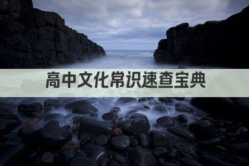高中文化常识速查宝典