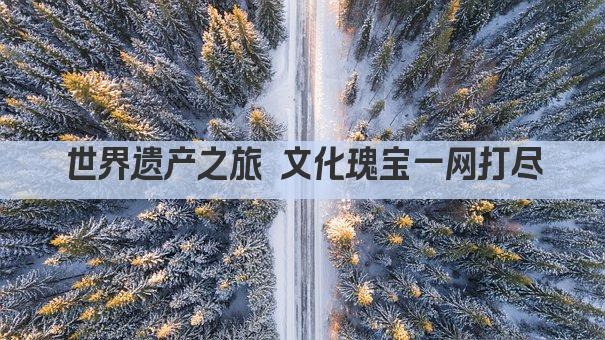 世界遗产之旅 文化瑰宝一网打尽
