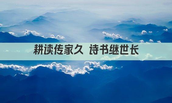 耕读传家久 诗书继世长