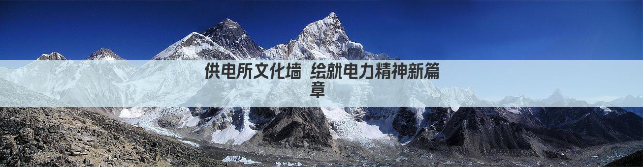 供电所文化墙 绘就电力精神新篇章 