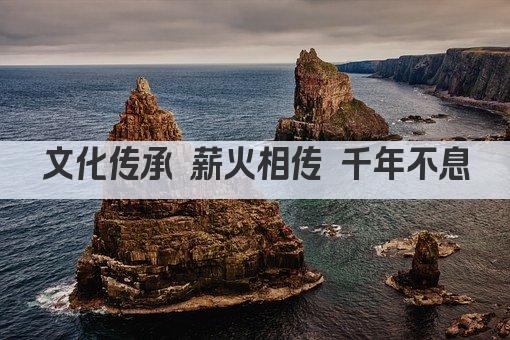 文化传承 薪火相传 千年不息