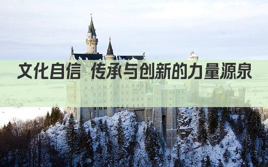 文化自信 传承与创新的力量源泉 