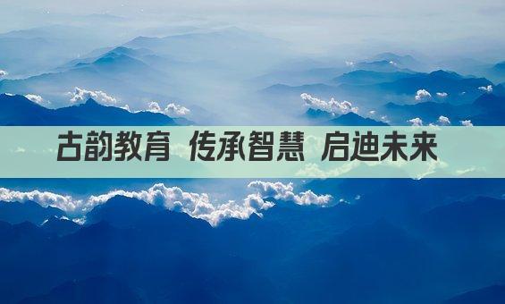 古韵教育 传承智慧 启迪未来 