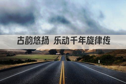 古韵悠扬 琴瑟和鸣 穿越千年的音乐传奇