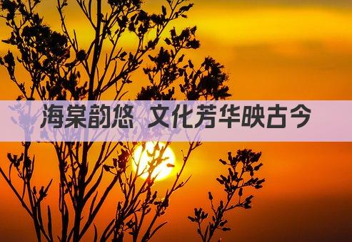海棠韵悠 文化芳华映古今