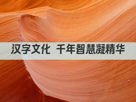 汉字文化 千年智慧凝精华