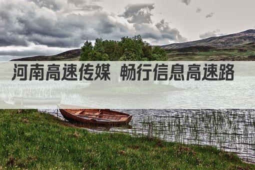 河南高速传媒 畅行信息高速路  