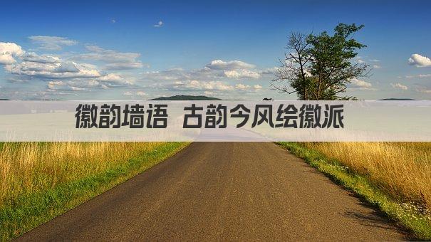 徽韵墙语 古韵今风绘徽派 