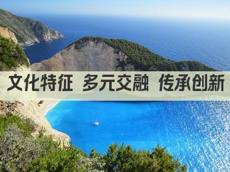 文化特征 多元交融 传承创新