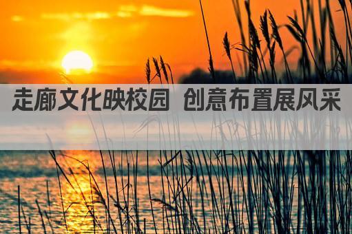 走廊文化映校园 创意布置展风采 