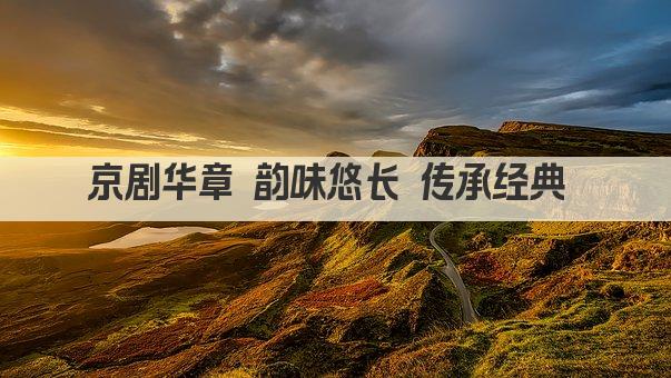 京剧华章 韵味悠长 传承经典 