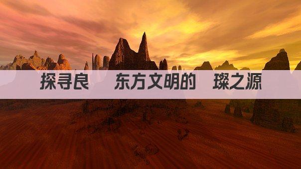 探寻良渚 东方文明的璀璨之源