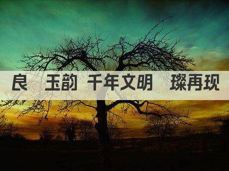 良渚玉韵 千年文明璀璨再现