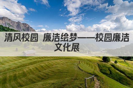 清风校园 廉洁绘梦——校园廉洁文化展